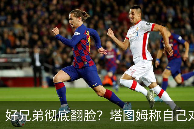 好兄弟彻底翻脸？塔图姆称自己对布朗交易不知情 后者公开指责他撒谎