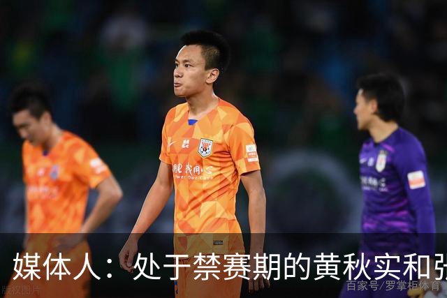媒体人：处于禁赛期的黄秋实和张峻豪将继续寻求海外联赛打球机会
