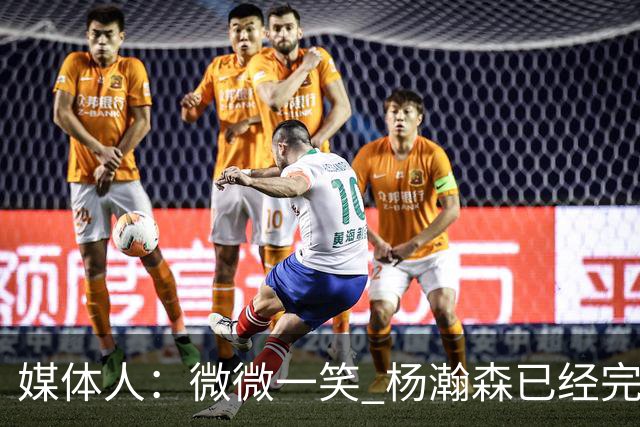 媒体人：微微一笑 杨瀚森已经完全确定了队中第三中锋的地位