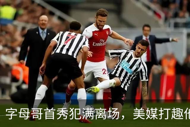 字母哥首秀犯满离场，美媒打趣他想回密尔沃基