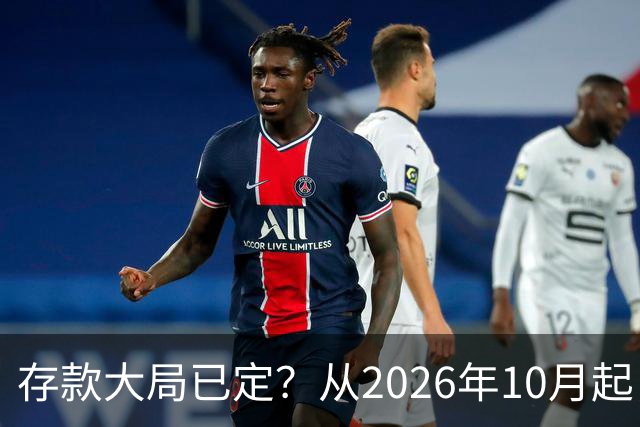 存款大局已定？从2026年10月起，银行存款利率，也许面临3大变化