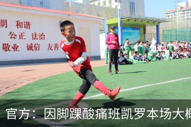 官方：因脚踝酸痛班凯罗本场大概率不会回归