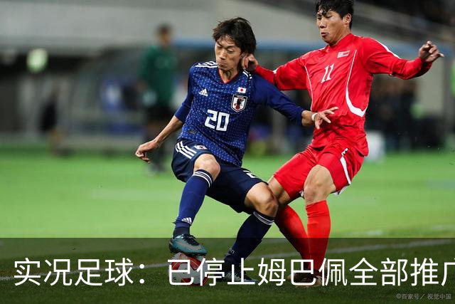 实况足球：已停止姆巴佩全部推广内容