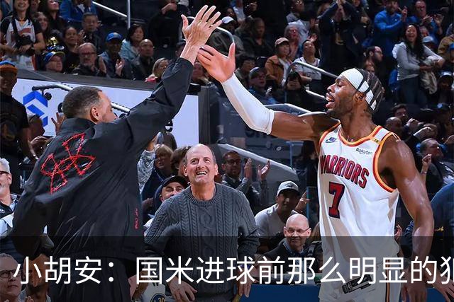 小胡安：国米进球前那么明显的犯规被忽视，干净足球只是一句口号