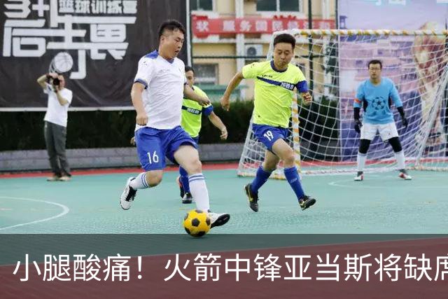 小腿酸痛！火箭中锋亚当斯将缺席球队今天的赛季揭幕战