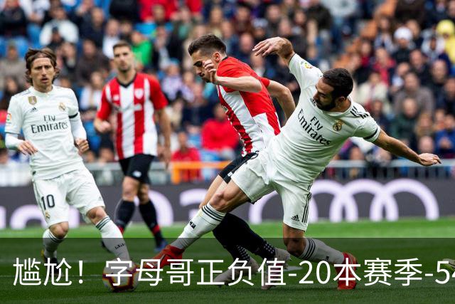 尴尬！字母哥正负值-20本赛季-54 他不在热火才有高潮
