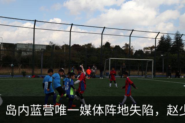 岛内蓝营唯一媒体阵地失陷，赵少康唆使蓝媒主持人三访沈伯洋