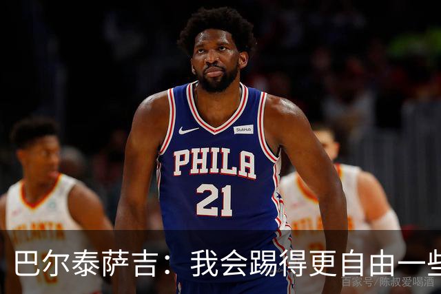 巴尔泰萨吉：我会踢得更自由一些；阿莫林要我今晚享受比赛