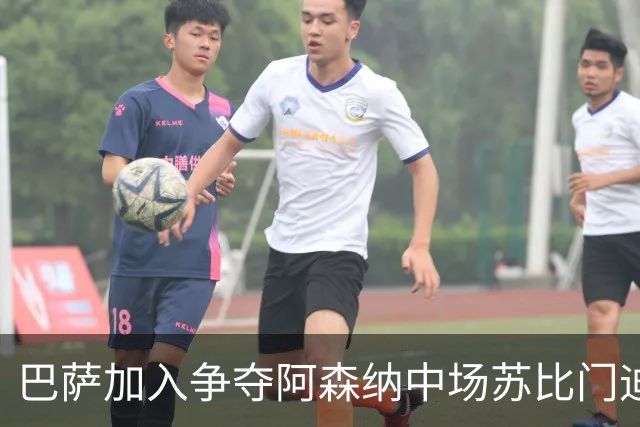 巴萨加入争夺阿森纳中场苏比门迪的行列，球员在阿森纳、皇马、巴萨之间，三选一