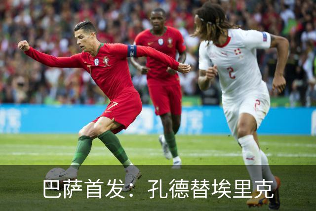巴萨首发：孔德替埃里克