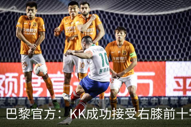 巴黎官方：KK成功接受右膝前十字韧带断裂手术，将开始康复治疗