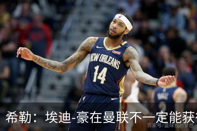 希勒：埃迪-豪在曼联不一定能获得权力；曼联的运营糟糕透顶