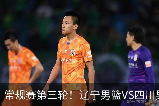 常规赛第三轮！辽宁男篮VS四川男篮，赛前带来辽宁男篮赵继伟、克里斯、库珀以及四川男篮黄荣奇的最新消息