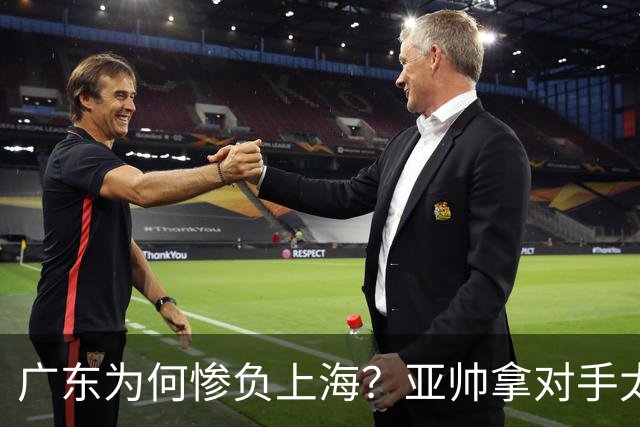 广东为何惨负上海？亚帅拿对手太强说事，卢伟直戳要害，李弘权扎心了