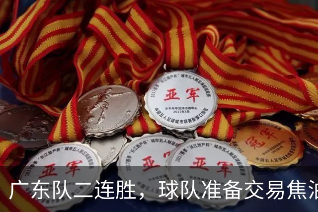 广东队二连胜，球队准备交易焦泊乔，徐杰顶薪快打没了