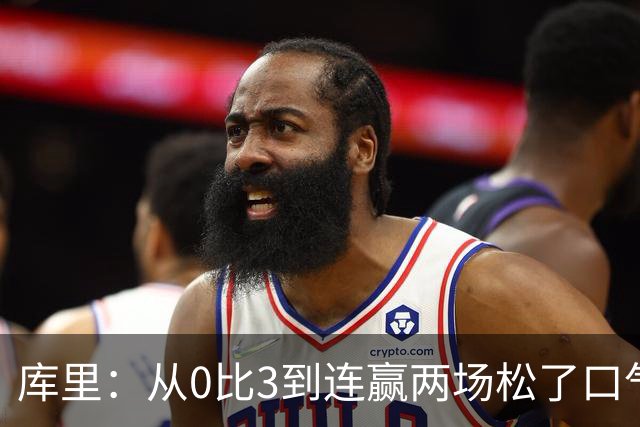 库里：从0比3到连赢两场松了口气，但远没到最佳状态