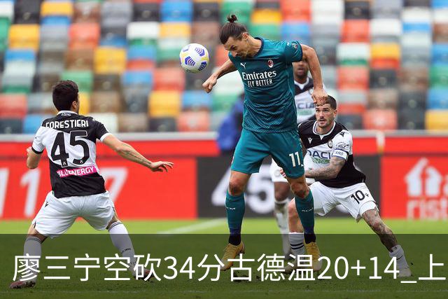 廖三宁空砍34分古德温20+14 上海客场轻取北控
