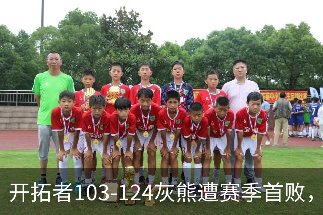 开拓者103-124灰熊遭赛季首败，杨瀚森3分2板1帽，利拉德13中3