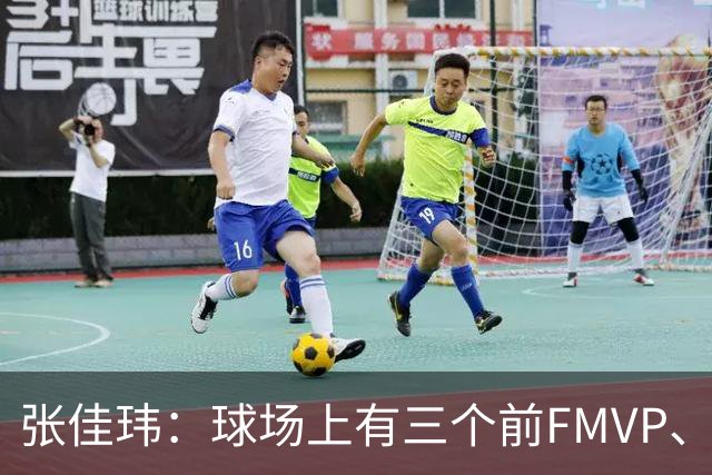 张佳玮：球场上有三个前FMVP、两个前MVP 但上半场最佳是马克西