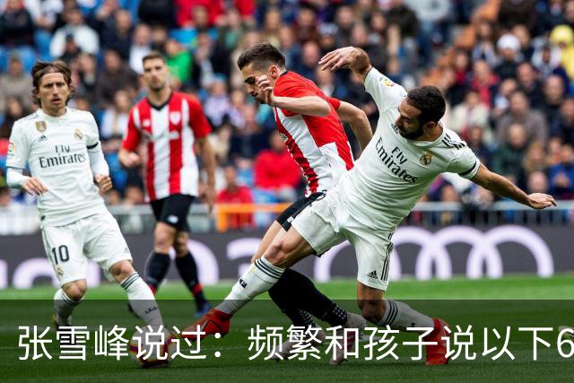 张雪峰说过：频繁和孩子说以下6句话，孩子会启动开挂人生