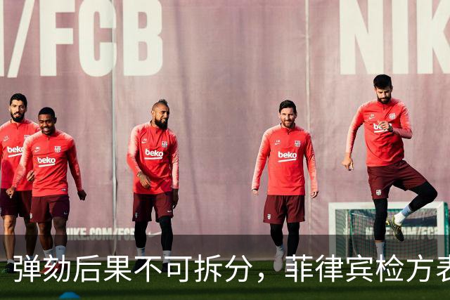 弹劾后果不可拆分，菲律宾检方表态，莎拉弹劾案无任何妥协空间