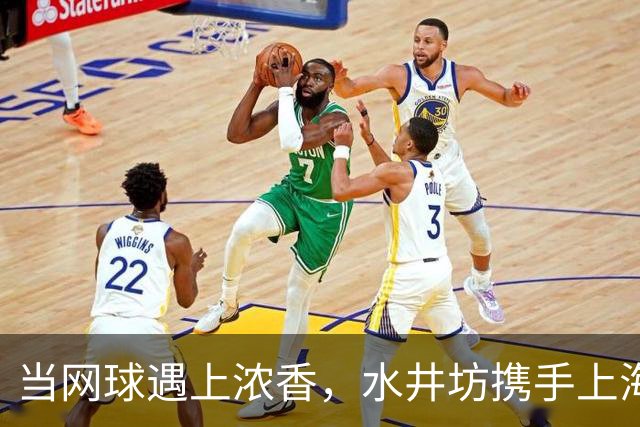 当网球遇上浓香，水井坊携手上海大师赛以“第一”敬第一