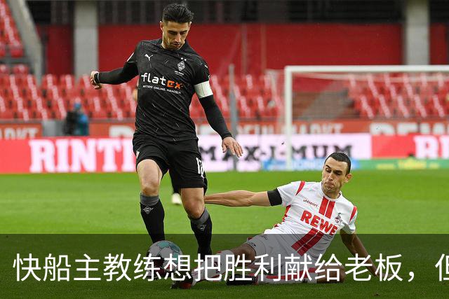 快船主教练想把胜利献给老板，但他们似乎更应该为球迷而战？