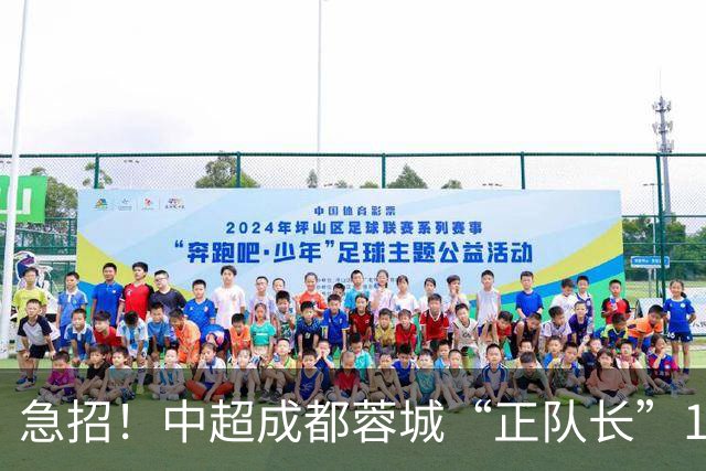 急招！中超成都蓉城“正队长”1名，待遇从优