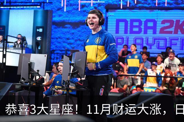 恭喜3大星座！11月财运大涨，日子越来越有钱