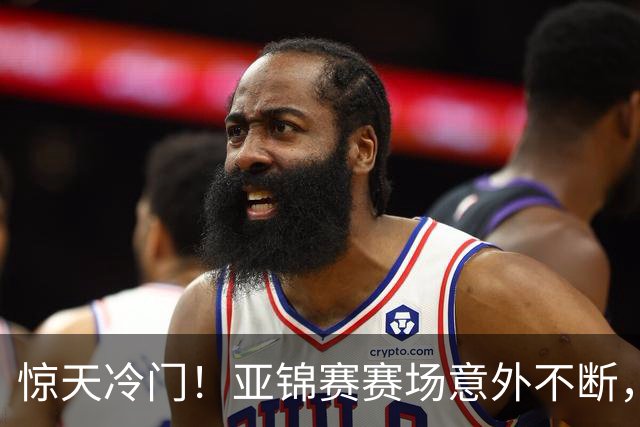 惊天冷门！亚锦赛赛场意外不断，世界冠军0 3惨遭零封，张本智和上演超级逆转，温瑞博横扫对手！
