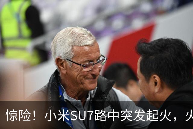 惊险！小米SU7路中突发起火，火焰从车盖往外窜