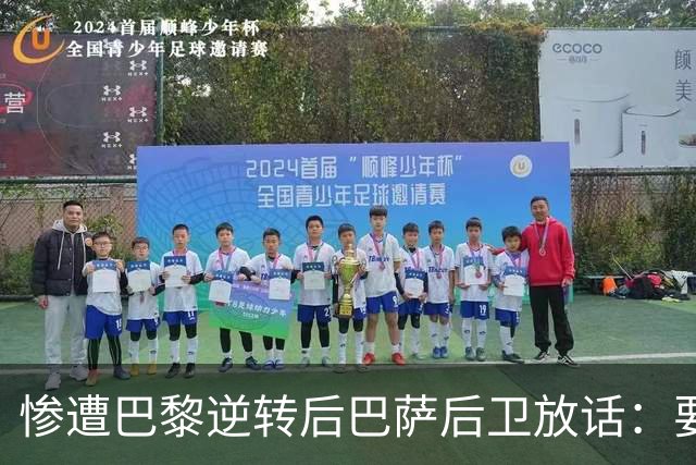 惨遭巴黎逆转后巴萨后卫放话：要在国家德比中击败皇马