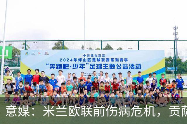 意媒：米兰欧联前伤病危机，贡萨洛-拉莫斯、丘库埃泽缺阵