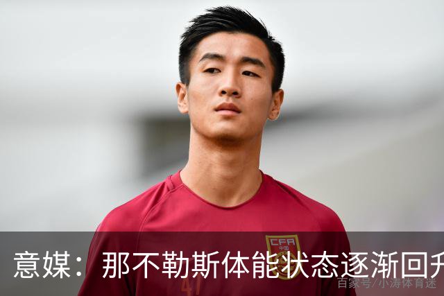 意媒：那不勒斯体能状态逐渐回升，防守问题仍待解决