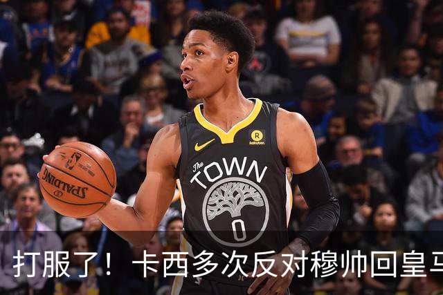 打服了！卡西多次反对穆帅回皇马 2-1巴萨后改口：这场战术很出色