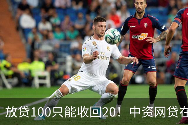 放贷100只能收回20！中资网贷在印度被割惨，亏70亿集体退场……