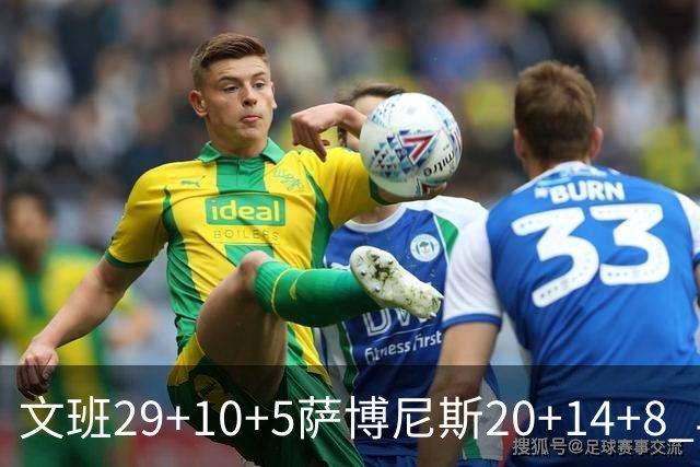文班29+10+5萨博尼斯20+14+8 马刺大胜国王