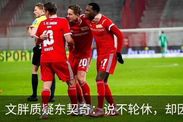 文胖质疑东契奇：说不轮休，却因抱怨裁判消极怠工？