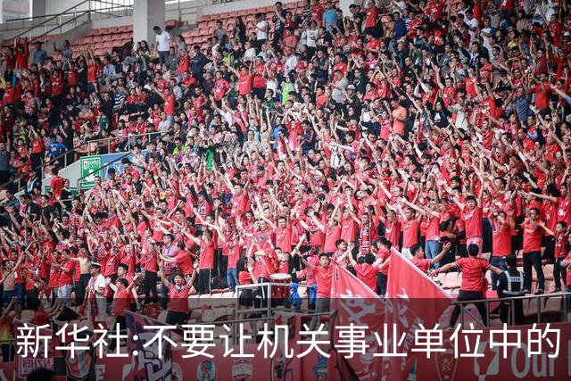 新华社:不要让机关事业单位中的“官油子”得势得利！