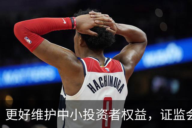 更好维护中小投资者权益，证监会明确支持、鼓励实施先行赔付