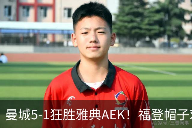 曼城5-1狂胜雅典AEK！福登帽子戏法，年轻阵容尽显深度