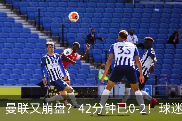 曼联又崩盘？42分钟已0-2！球迷失望集体退场 45岁卡里克脸色难看