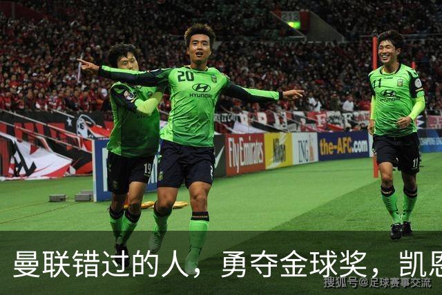 曼联错过的人，勇夺金球奖，凯恩错过的人，可能担任曼联主帅