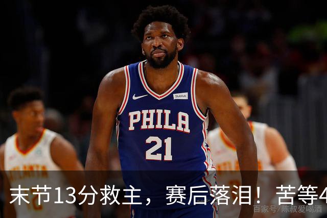 末节13分救主，赛后落泪！苦等486天复出，熟悉的关键先生回来了
