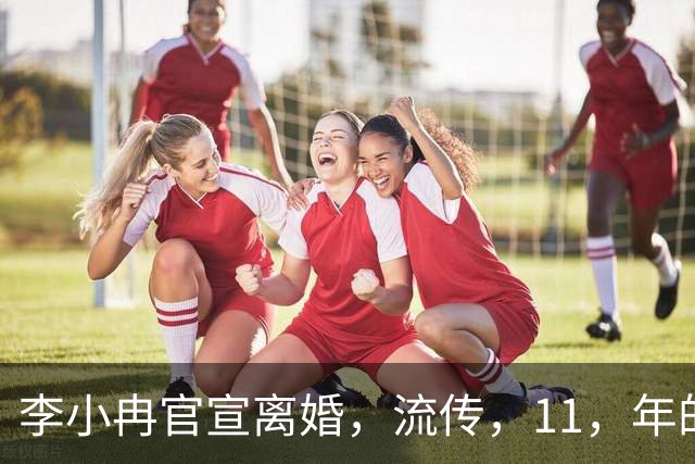 李小冉官宣离婚，流传，11，年的五亿宠妻传闻原来是误会