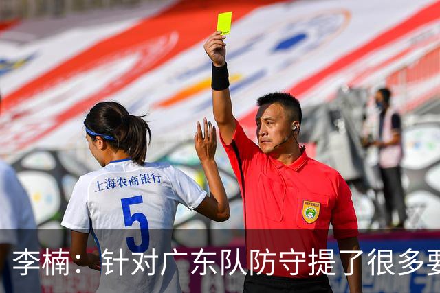 李楠：针对广东队防守提了很多要求 让对手得了78分相对控制不错