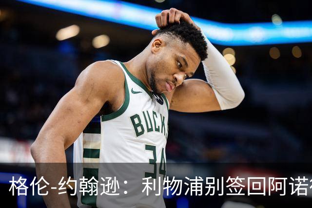 格伦-约翰逊：利物浦别签回阿诺德，他离开时就已经不复当年
