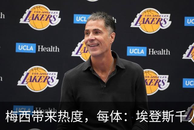 梅西带来热度，每体：埃登斯千人远征阿尔瓦塞特，客票售罄