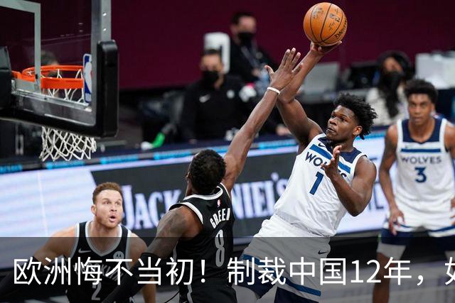 欧洲悔不当初！制裁中国12年，如今被迫取消，因为已无厂可保护