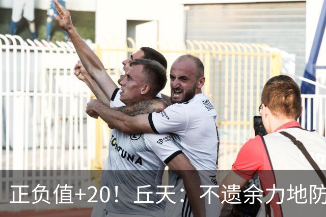 正负值+20！丘天：不遗余力地防守 给周琦更多休息恢复时间